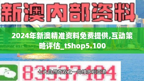 2024新澳免费资料40期,揭秘2024新澳免费资料第40期，深度分析与预测